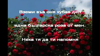 В ЧАСА ПО МУЗИКА - Една българска роза - музика Д. Вълчев, текст Н. Вълчев, изпълнява П. Христова