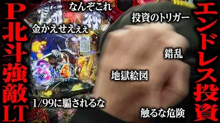 【北斗強敵LT】ラッキートリガー機はアンラッキートリガーです【ペカるTVZ #274】