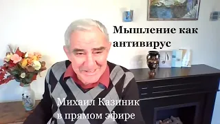 "Мышление как антивирус". Михаил Казиник онлайн