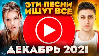 ЭТИ ПЕСНИ ИЩУТ ВСЕ / ТОП 100 САМЫХ ПОПУЛЯРНЫХ ПЕСЕН ЮТУБ MUSIC ДЕКАБРЬ 2021 / НОВИНКИ