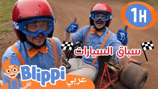 بليبي في سباق غو كارت | برنامج بليبي التعليمي | بليبي بالعربي - Blippi's Go Kart Race