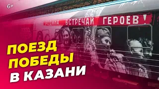 Поезд Победы в Казани: уникальный интерактивный музей о Великой Отечественной войне