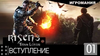 Прохождение Risen 3: Titan Lords #1 - Вступление