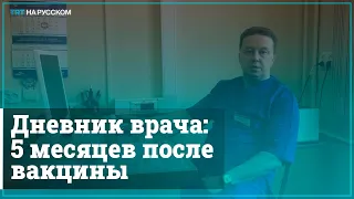 Московский врач рассказал о своем состоянии через полгода после вакцины от коронавируса