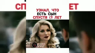 Узнал что есть сын спустя 13 лет