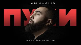 Jah Khalib – Пули | ПРЕМЬЕРА (Karaoke Version) 2023 Минус | Instrumental