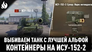 НИКОГДА ТАК НЕ ВЕЗЛО И ВОТ ОПЯТЬ! Контейнеры на ИСУ-152-2 в Tank Company