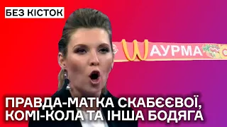 Правда-матка Скабєвої, комі-кола та фейковий МакДоналдс на росії.