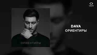 DAVA - ОРИЕНТИРЫ