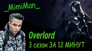 Overlord  3 сезон ★ ЗА 12 МИНУТ - РЕАКЦИЯ НА Rain