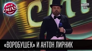 «Воробушек» и Антон Лирник | Лига Смеха 2016, 2я игра 2 сезона