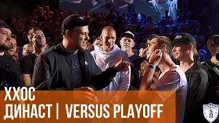 VERSUS PLAYOFF: ХХОС vs. Династ | VS94SKI vs. ΨBOY | 140 BPM BATTLE