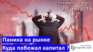 20 августа | Утренний брифинг | Анализ и прогноз рынка FOREX, FORTS, ФР