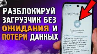 Мгновенная разблокировка загрузчика БЕЗ ПОТЕРИ ДАННЫХ и без ожидания 168 часов. Процессоры MediaTek