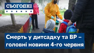 Сьогодні – повний випуск від 4 червня 19:00