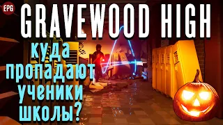 Gravewood High - Стелс-хоррор на Хэлоуин - Прохождение (стрим)