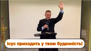 Ісус приходить у твою буденність! - о.Роман Братковський