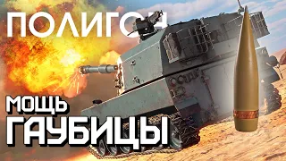 ПОЛИГОН 268: Мощь гаубицы / War Thunder