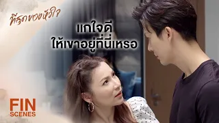 FIN | นี่แกจะให้เขานั่งรออยู่อย่างนั้นเหรอ | ที่สุดของหัวใจ EP.9 | Ch3Thailand