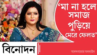 Baisakhi Banerjee | Mother's Day | মা না হলে সমাজে বেঁচে থাকতে পারতাম না: বৈশাখী