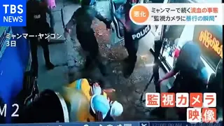 ミャンマーで続く流血の事態 “監視カメラに暴行の瞬間”