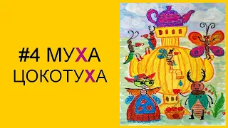 Урок 4. Рисуем Муху-Цокотуху