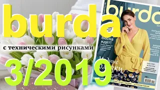 Burda 3/2019 технические рисунки Burda style журнал Бурда обзор