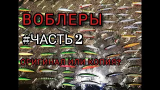 Воблеры. Часть 2: Копия или оригинал?