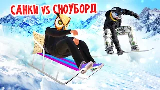 КТО БЫСТРЕЕ? СНОУБОРД vs СТАРЫЕ САНКИ в GTA CRMP