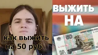 Как выжить на 50 рублей в день