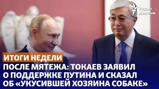 После мятежа: Токаев заявил о поддержке Путина и сказал об «укусившей хозяина собаке»