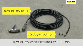 業務用高圧洗浄機アクセサリー パイプクリーニングホースのご紹介