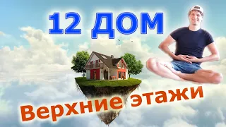 12 Дом. Двенадцатый дом.