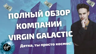 ПОЛНЫЙ ОБЗОР КОМПАНИИ VIRGIN GALACTIC. АКЦИИ VIRGIN GALACTIC. ИНВЕСТИЦИИ В БУДУЩЕЕ