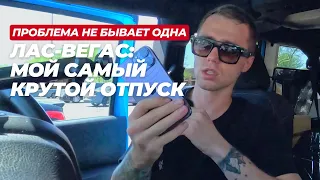 Проблема не бывает одна: Лас-Вегас - мой самый запоминающийся отпуск