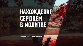 Нахождение сердцем в молитве - Назратуллах абу Марьям