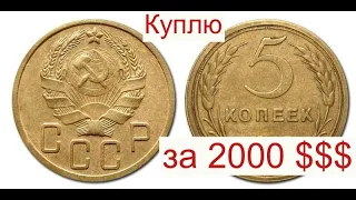 Срочно проверьте свои КОПИЛКИ.Куплю 5 копеек СССР за 2000 долларов