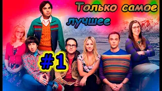 ТЕОРИЯ БОЛЬШОГО ВЗРЫВА Только самое лучшее #1