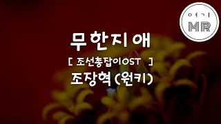 무한지애 (無限之愛-조선총잡이OST) - 조장혁 (원키Bm)