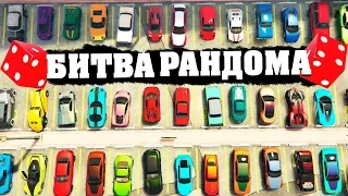 КОМУ ДОСТАНЕТСЯ САМАЯ БЫСТРАЯ ТАЧКА !? - БИТВА РАНДОМА В GTA 5 ONLINE