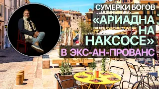 Сумерки богов. Ариадна на Наксосе в Эксе