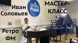 Иван Соловьев РЕТРО ФМ Мастер класс