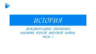 11 класс - История - Международные отношения накануне второй мировой войны. Часть 1