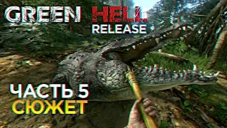 Green Hell Полное прохождение сюжета и обзор Грин Хелл релиз #5 [1440p, Ultra]