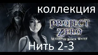 Fatal Frame: Project Zero-Maiden of Black Water. Нить 2-3. Коллекционные предметы