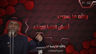 حسين الجسمي - والله ما يسوى - مع الكلمات - Hossain Al Jassmi - wallah ma yesswa - lyrics