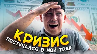 Кризис добрался до тракового бизнеса | Всего лишь $8000 за 3 груза