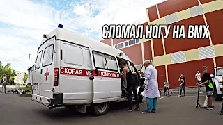 СЛОМАЛ НОГУ С ТРЁХИ НА BMX | ПОСТАВИЛ ВАНЕТИ БАР