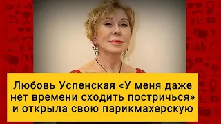 ВОЛОСЫ ДЫБОМ Любовь Успенская «У меня даже нет времени сходить постричься»