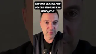 Арестович о США: Кто вам сказал, что Крым всегда был российским, а Россию невозможно победить?